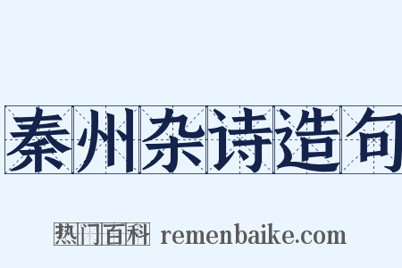 秦州杂诗造句是什么意思的图片